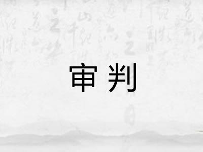 审判