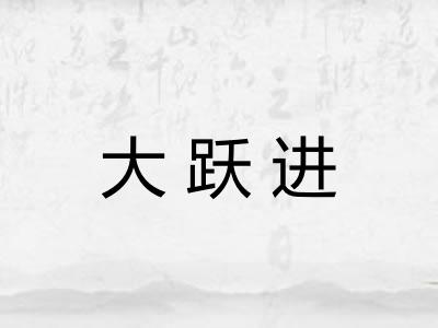 大跃进