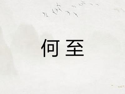何至