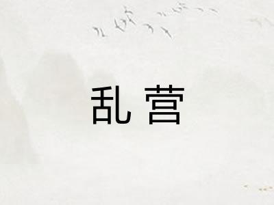 乱营