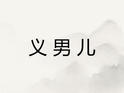 义男儿