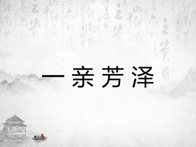 一亲芳泽