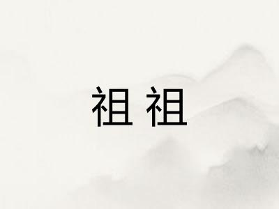 祖祖