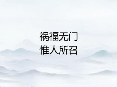 祸福无门惟人所召
