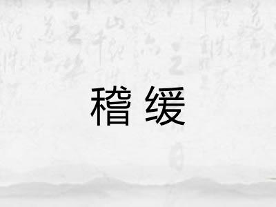 稽缓