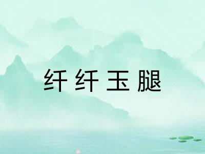 纤纤玉腿