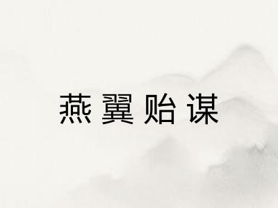 燕翼贻谋