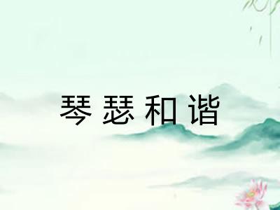 琴瑟和谐