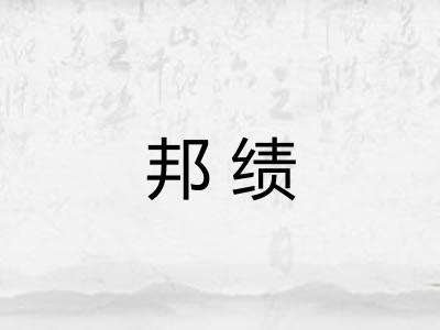 邦绩