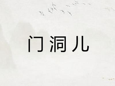 门洞儿