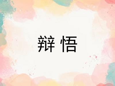 辩悟