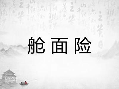 舱面险