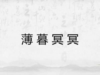 薄暮冥冥