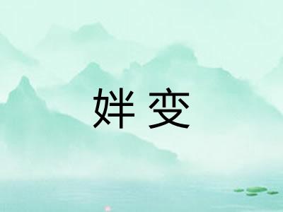 姅变