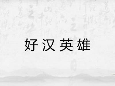 好汉英雄