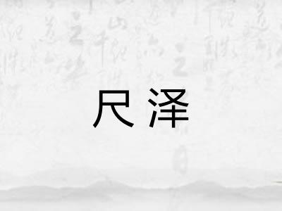 尺泽