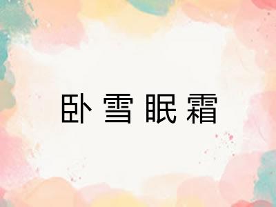 卧雪眠霜