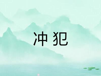 冲犯