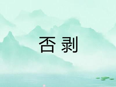 否剥
