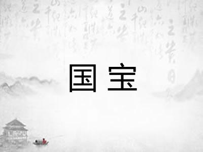 国宝