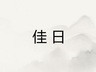 佳日