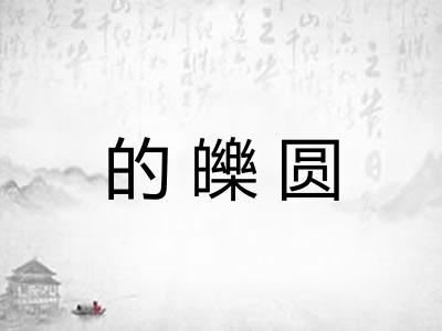 的皪圆