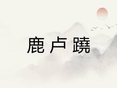 鹿卢蹺