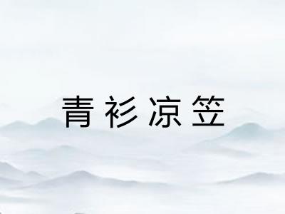 青衫凉笠
