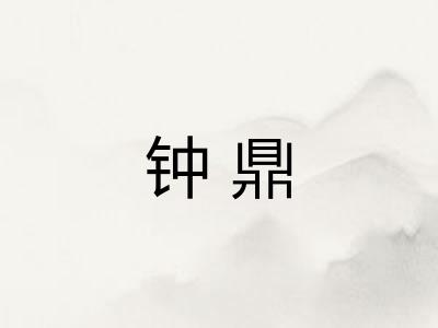 钟鼎
