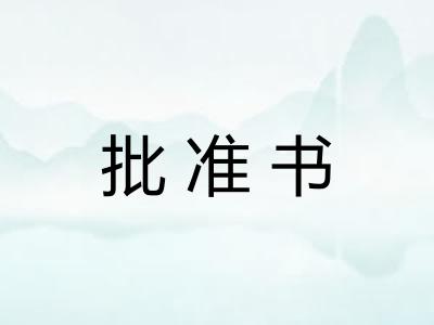 批准书