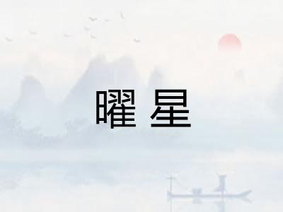 曜星