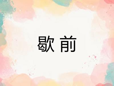 歇前