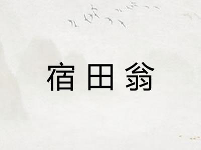 宿田翁