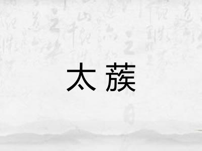 太蔟