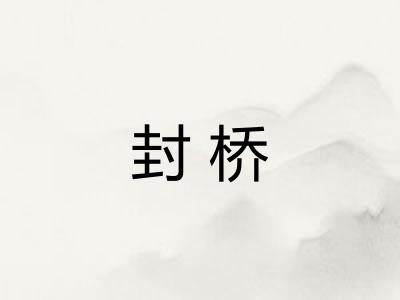 封桥