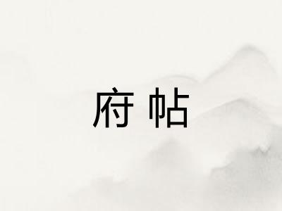 府帖