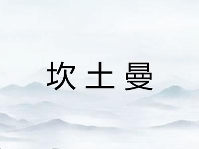 坎土曼