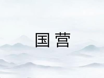 国营
