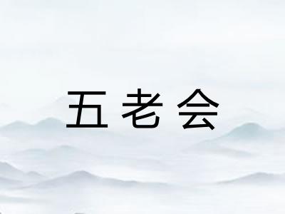 五老会