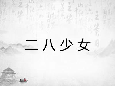 二八少女