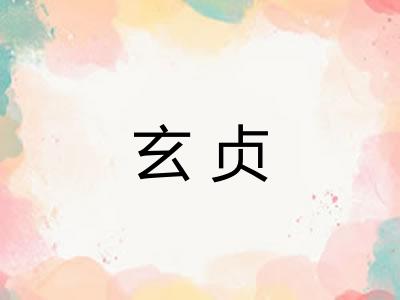 玄贞