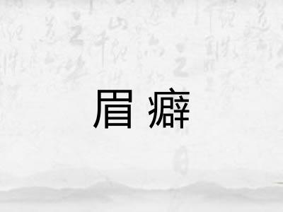 眉癖