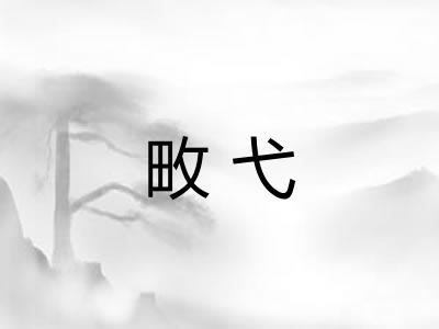 畋弋