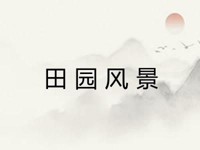 田园风景