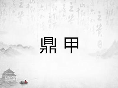 鼎甲