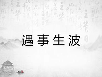 遇事生波