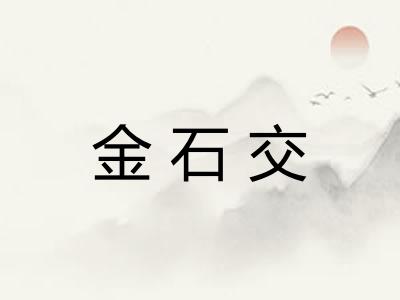 金石交