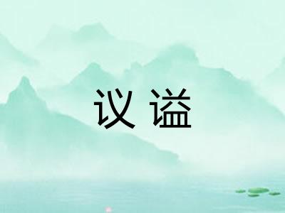 议谥