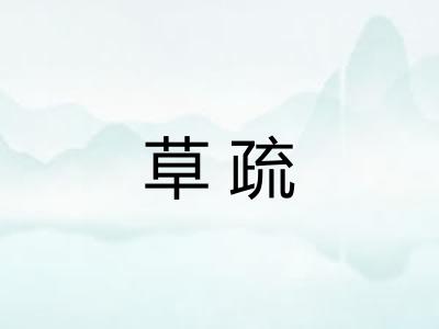草疏
