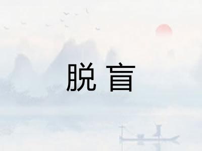 脱盲